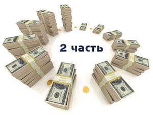 Денежный практикум 2 модуль